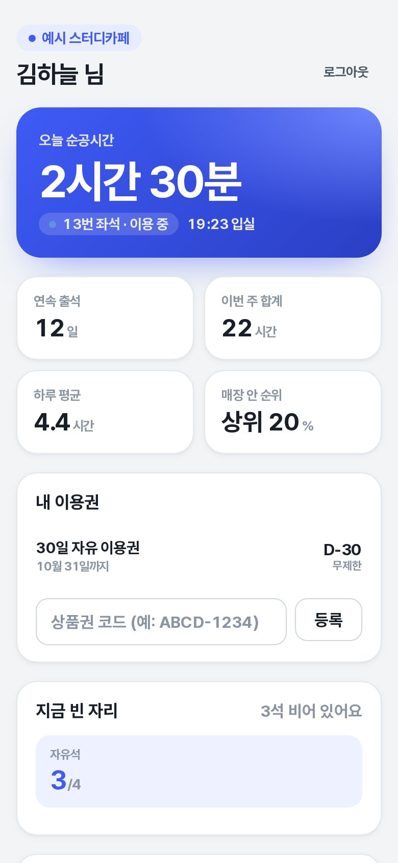 좌석지기 학생 화면 — 오늘 순공시간, 연속 출석, 이용권, 빈 자리